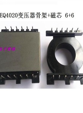 EQ4020变压器骨架磁芯EQ40高频磁芯骨架立式6+6针 十套一包