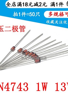 1W 稳压二极管 13V IN4743A 直插玻璃 1N4743 DO-41(50个)