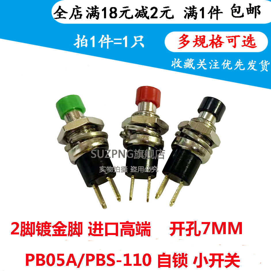 PB05A PBS-110自锁开关 开孔7MM按钮圆形小按钮带自锁2脚高端金脚