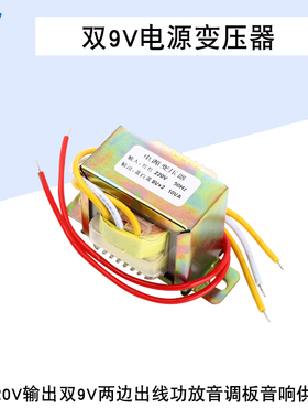 双9V10W电源变压器输入220V输出双9V两边出线功放音调板音响供电