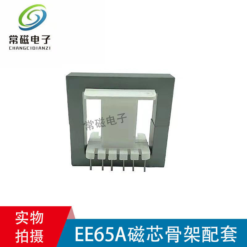 厂家直销EE65A锰锌铁氧体磁芯骨架 大功率磁芯高频变压器磁芯PC40
