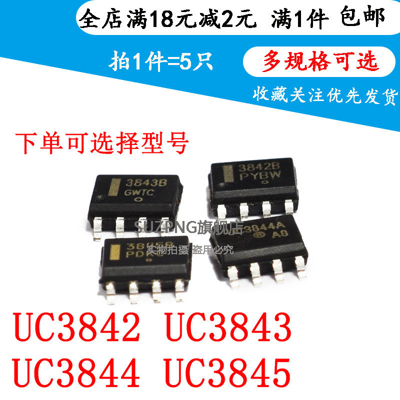 全新 UC3842B UC3843B UC3844B UC3845B UC3842A SOP8贴片(5个)
