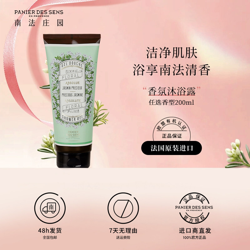 活动推荐南法庄园法国进口精油沐浴露200ml持久留香滋润养肤滋润