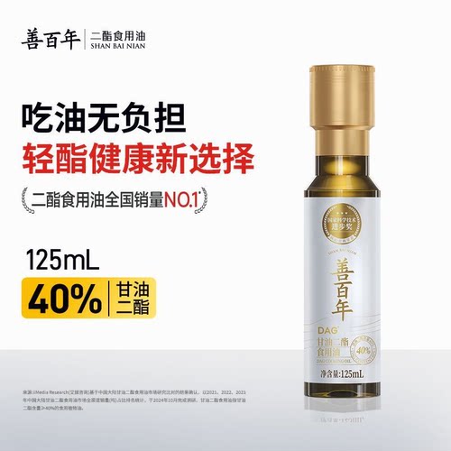 善百年40%甘油二酯食用油125mL含花生油健康家用二脂油官方旗舰店