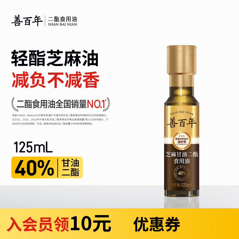 善百年甘油二酯食用油40%小瓶125mL二脂油官方调味芝麻香油纯正