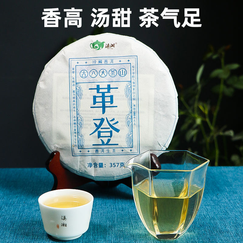 滇湘茶叶2022春茶易武革登普洱生茶纯料云南古六大茶山生茶饼