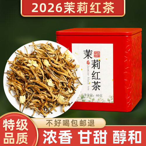 茉莉红茶特级养胃茶叶