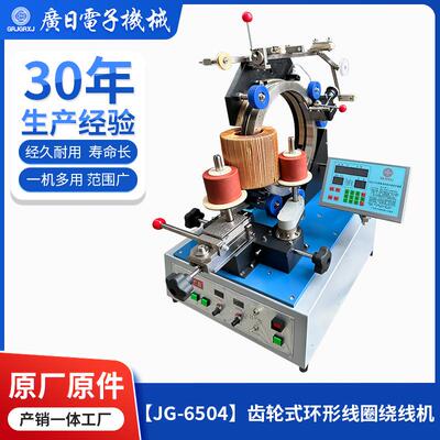 广日电子JG-6504齿轮式环形绕线机原厂配件一机多用