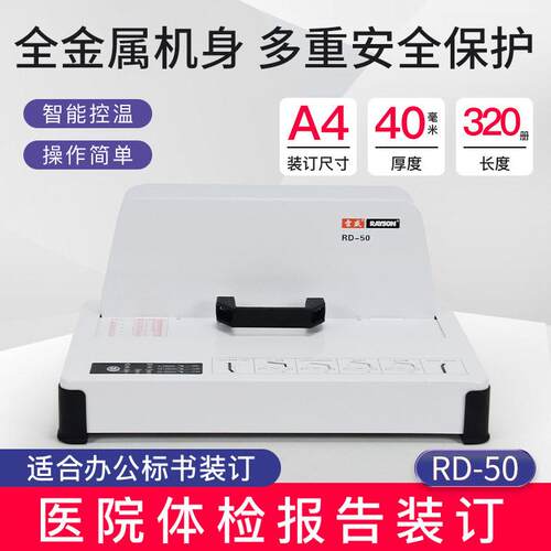 雷盛RD-50热熔胶装机500厚层小型公无线标书财务凭证A3A4书籍封