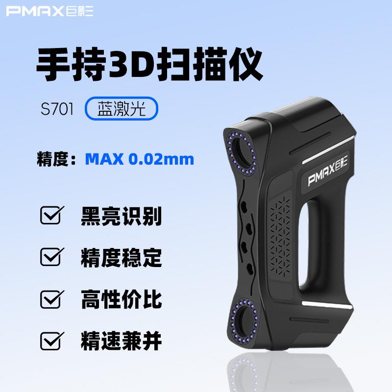 工业级蓝色激光3D扫描仪S701配图形工作站高精度激光扫描