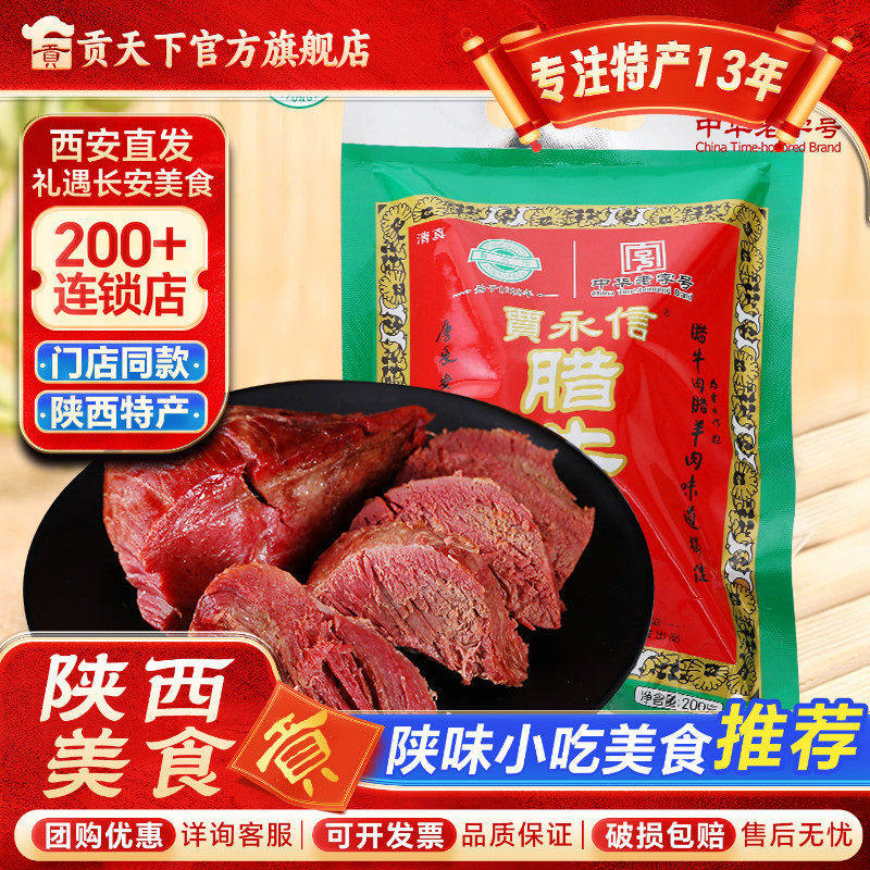 陕西特产贾永信无色素腊牛肉200g真空袋装回民街特色小吃酱卤牛肉