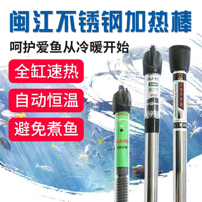 闽江鱼缸加热棒不锈钢加热棒自动恒温乌龟缸鱼缸水族箱器材温控设