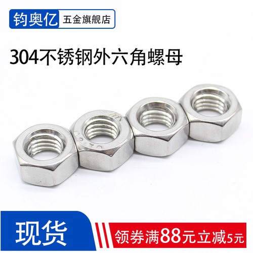 不锈钢304/316六角螺母大全