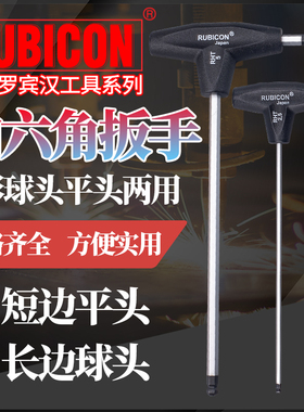 RUBICON罗宾汉进口T形内六角扳手RHT-2.5/3/4/5/6/mm波球头六角匙