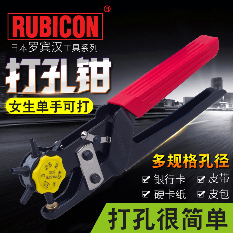 日本RUBICON罗宾汉RPH-100圆孔打孔钳多功能皮腰带打眼皮革打洞器