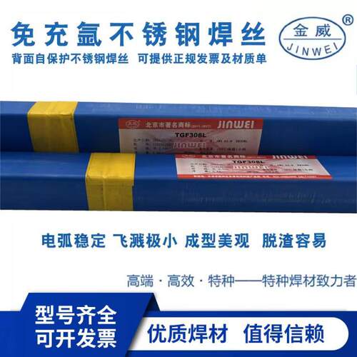 北京金威TGF-308L309L316L347/321/2209不锈钢药皮焊丝免冲氩药芯