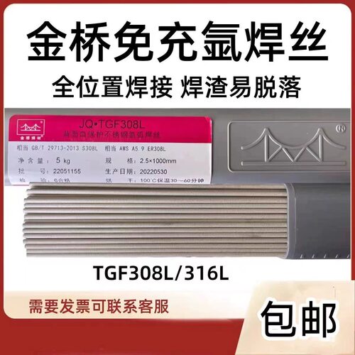 金桥TGF308L不锈钢免冲氩背面自保护药皮焊丝2.0/2.5mm