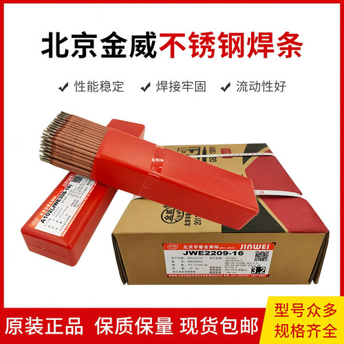 北京金威A502 A102 A022 A402A202不锈钢焊条E2209双相不锈钢焊条