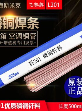 斯米克磷铜焊条L201扁丝BCu93P圆条铜焊条冰箱空调制冷铜管钎焊