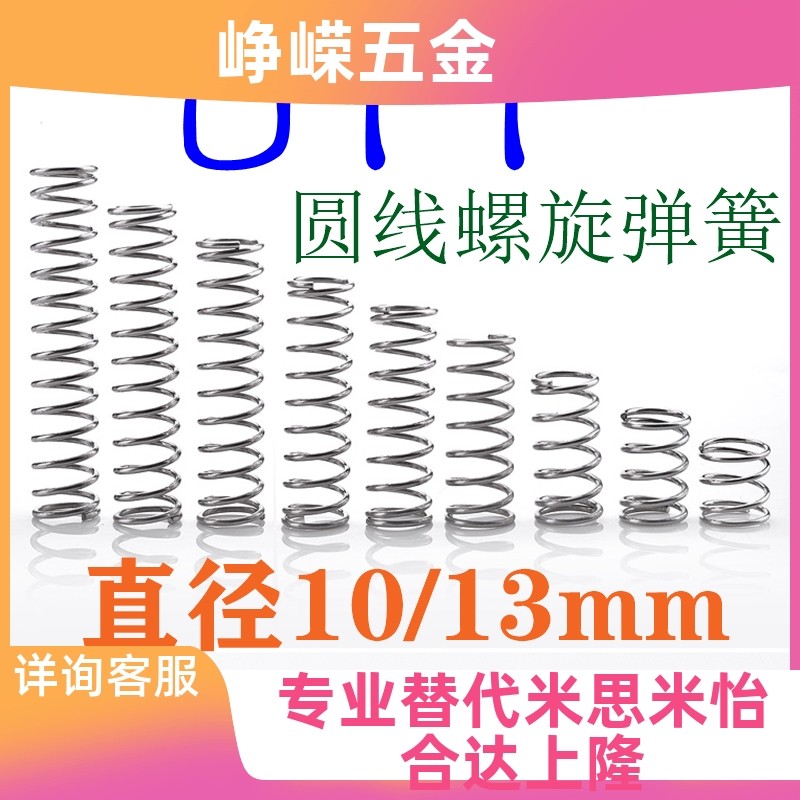 米思米圆线螺旋弹簧 UTT10/13mm不锈钢型 代替米思米YVUF-D6-L20