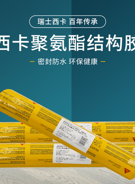 西卡Sikaflex-11FC结构胶建筑强力耐候GP200聚氨酯密封胶高弹抗裂