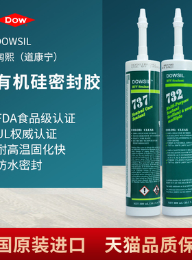 道康宁732耐高温玻璃胶FDA食品级酸性密封胶737中性防水玻璃硅胶