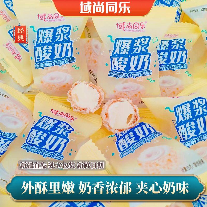 爆漿酸奶球夾心奶味域尚同樂
