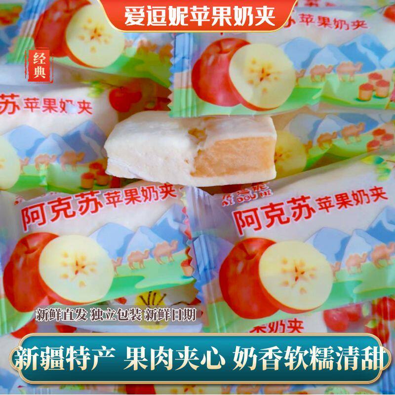 新疆特产爱逗妮苹果奶夹金杏奶夹制品苹果干夹心奶香四溢网红零食