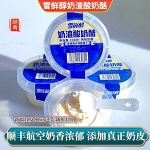 新疆雪鲜醇奶渣酸奶酪牛奶鲜奶皮