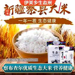 伊美乡大米新疆伊犁察布查尔生态米无添加香醇整袋真空5斤/10斤装