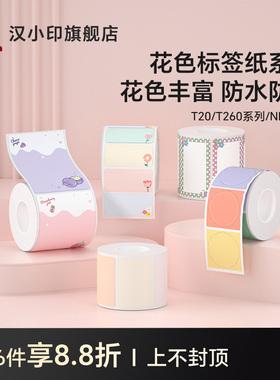 汉印小方盒T260/T20/NEW1/D25/D35标签机打印纸 热敏四防花色贴纸 彩色不干胶商品价格食品便携打印机标签纸