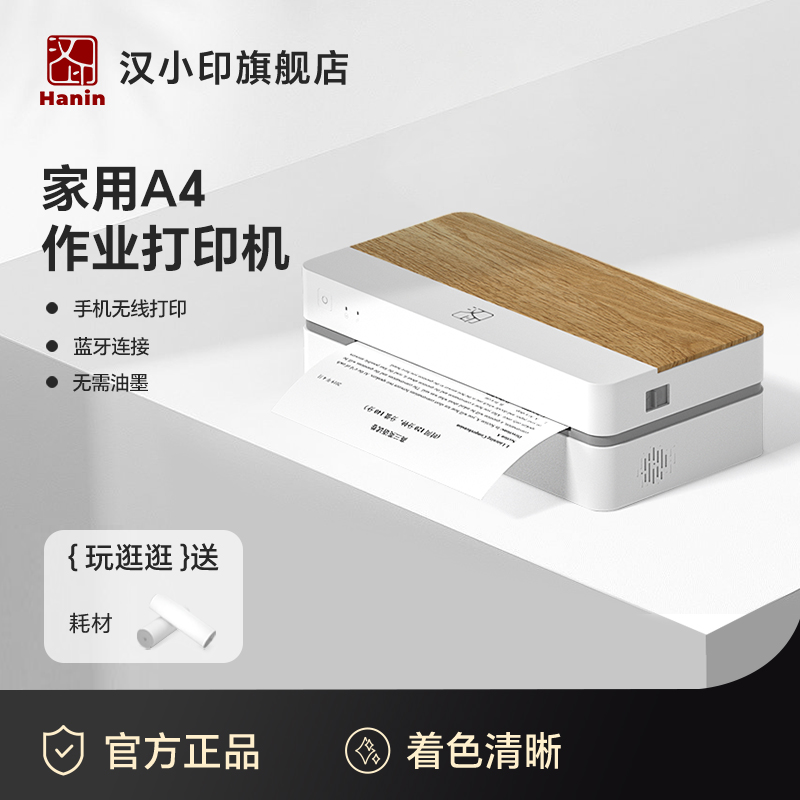汉印家用A4小型打印机