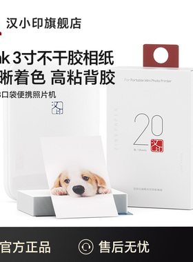 汉印MT53原装照片相纸 三英寸照片相纸相机专用高粘背胶 相纸