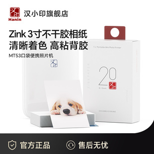 相纸 三英寸照片相纸相机专用高粘背胶 汉印MT53原装 照片相纸