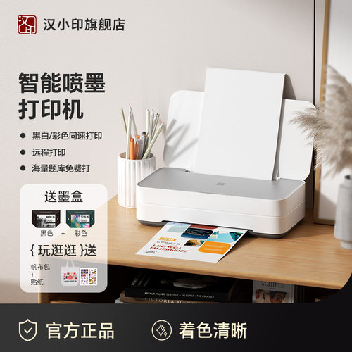 汉印小型彩色喷墨打印机