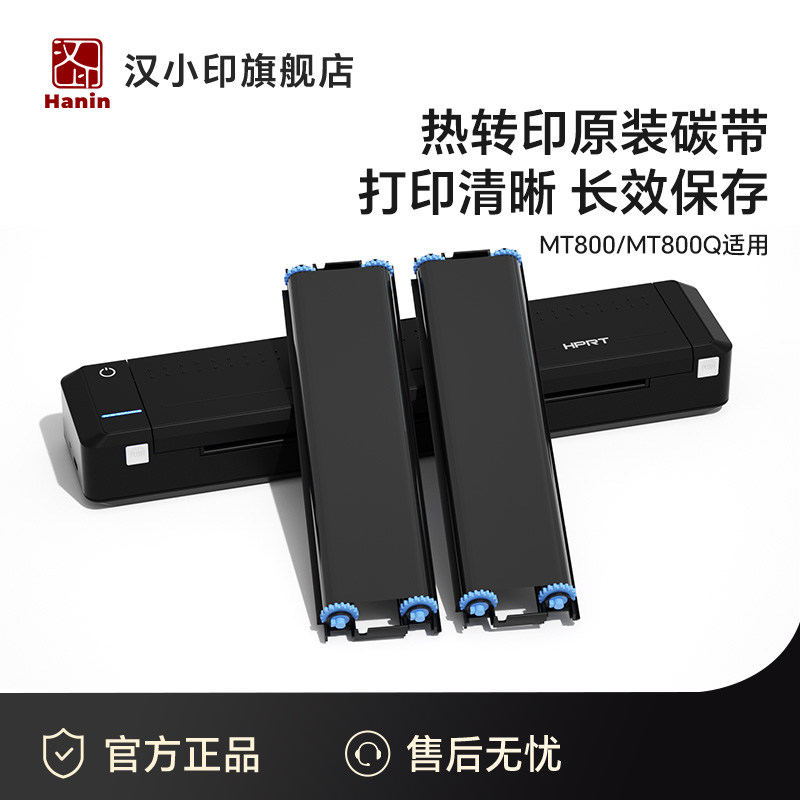 汉印MT800/MT800Q专用碳带2卷/盒 高端打印机耗材家用