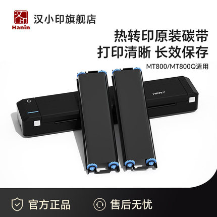 汉印MT800/MT800Q专用碳带2卷/盒 高端打印机耗材家用迷小型学生打印机耗材试卷A4 作业帮