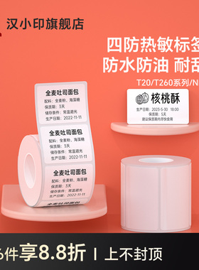 汉印T260小方盒/T20/New1四防热敏标签纸便携标签机打印纸食品不干胶条码贴纸服装吊牌四防合成纸防水防撕