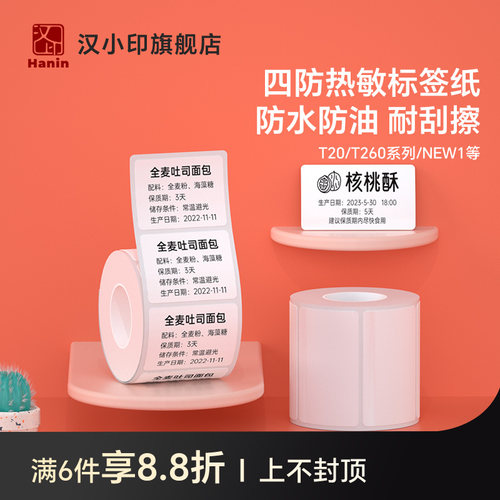 汉小印四防标签纸防水防撕不懒