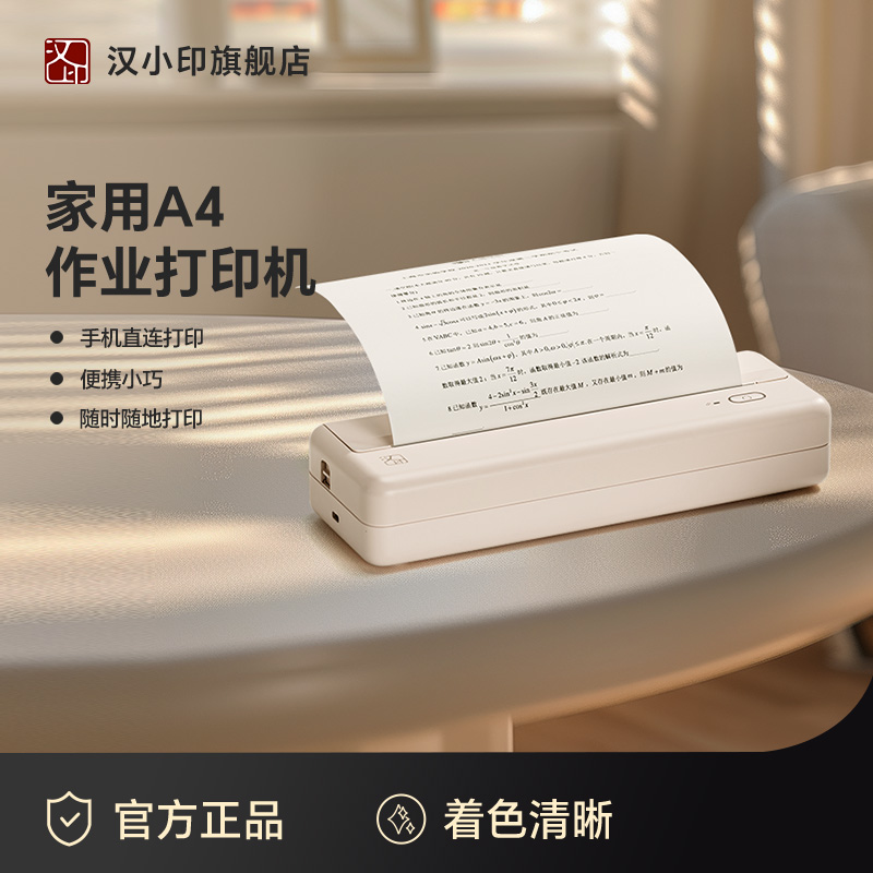 汉印家用A4作业打印机