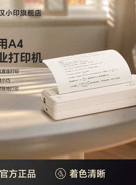 汉小印MT810家用作业打印机 小型A4学生用黑白手机连接家庭无线wifi迷你便携便携式错题蓝牙随身办公抖音同款