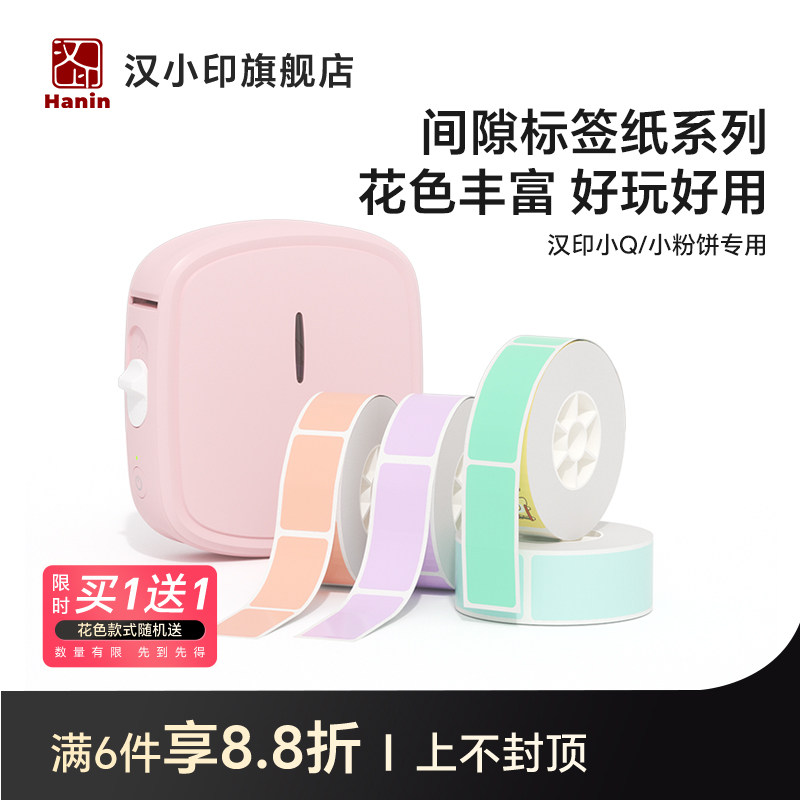 汉印小Q小粉饼标签纯色间隙纸 热敏标签纸不干胶贴纸便签贴家用价格