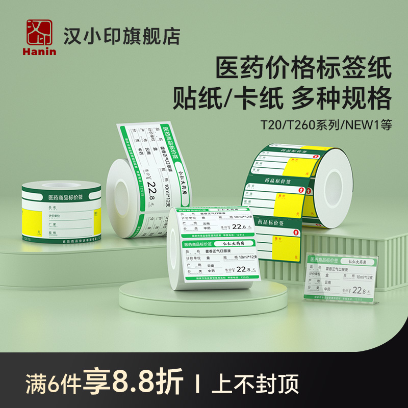 汉印医药标价签热敏标签贴纸