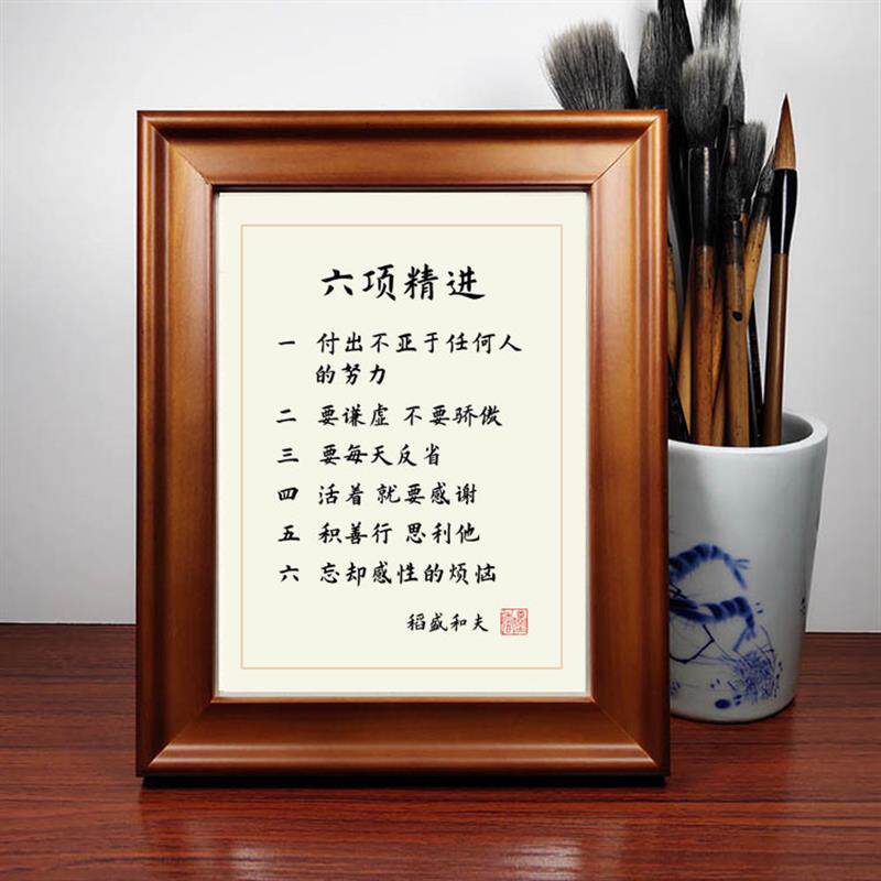 稻盛和夫六项精进励志书法摆件字画办公室书画摆台桌面挂画礼物