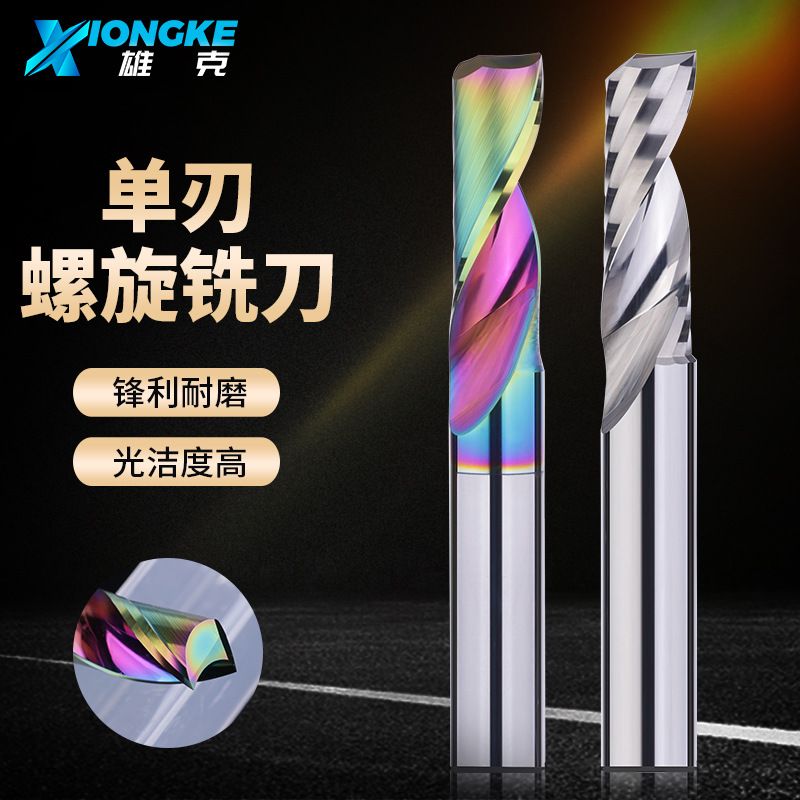 单刃螺旋铣刀七彩涂层铝用铣刀钨钢合金5A级亚克力专用雕刻刀