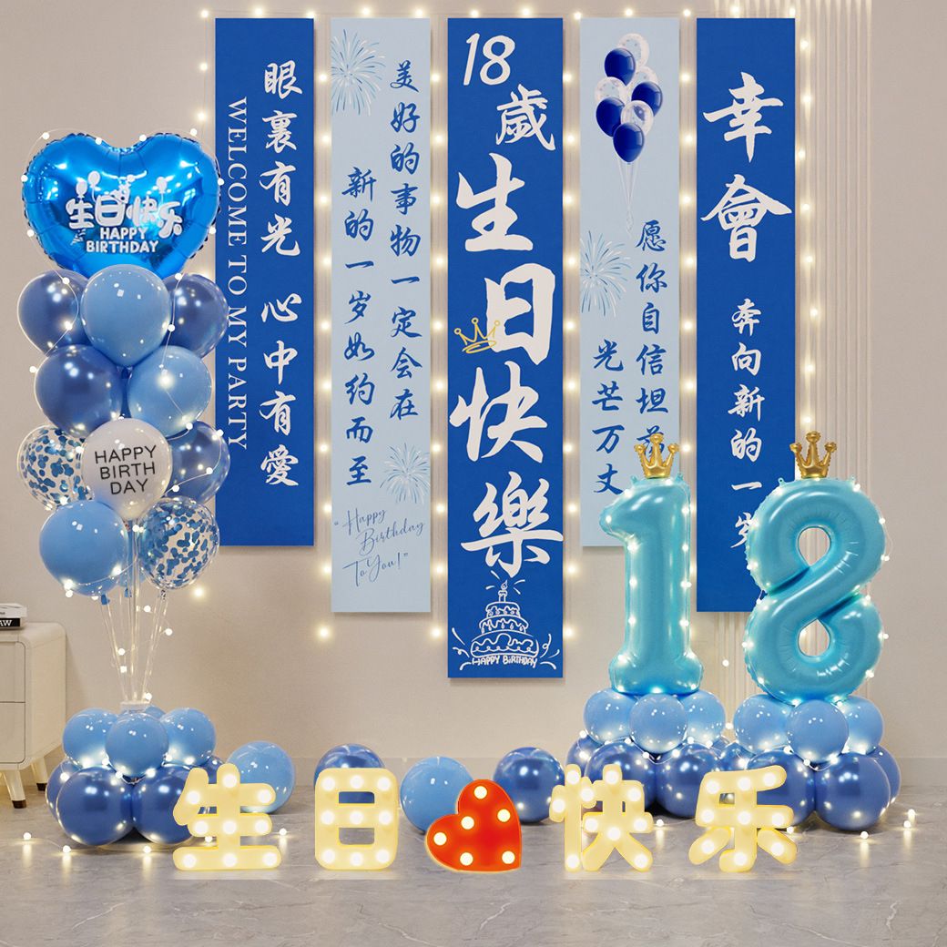 十八周岁成人礼生日氛围装饰气球挂布背景墙场景布置男孩女孩18