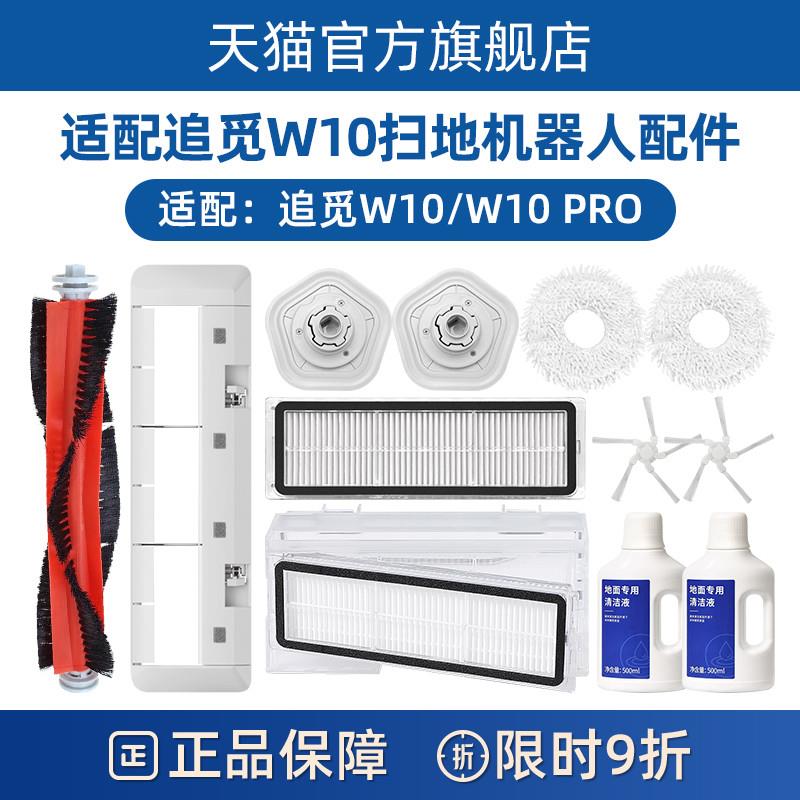 追觅扫地机器人配件W10/W10PRO主边刷滤网芯拖抹布支架底座清洁液