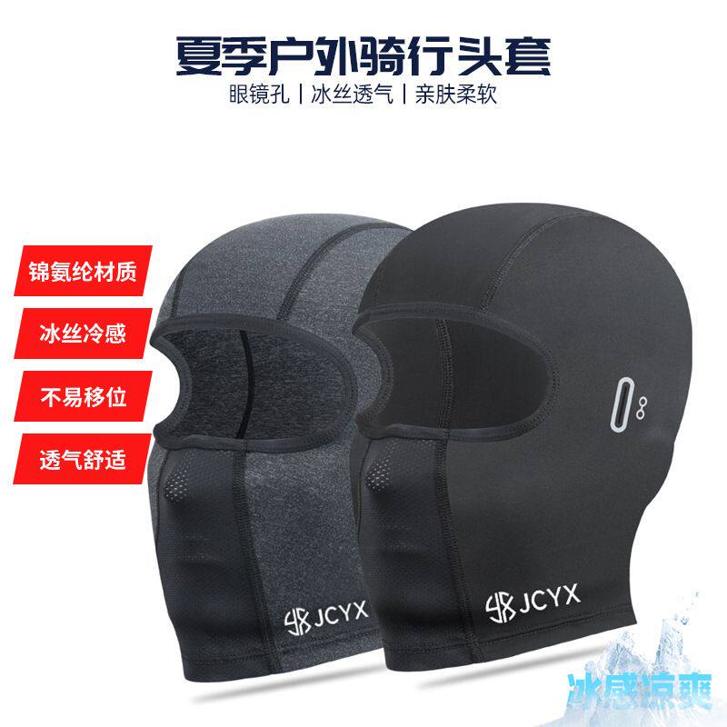 四季自行车防晒骑行小帽登山带眼镜孔摩托车莱卡冰丝头套面罩遮阳