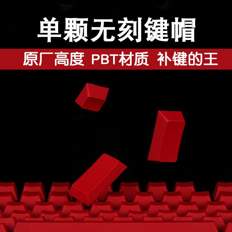 PBT红色无刻键帽 esc 方向键 WASD 空格机械键盘原厂高度增补键帽
