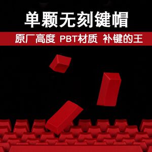 PBT红色无刻键帽 esc 方向键 WASD 空格机械键盘原厂高度增补键帽